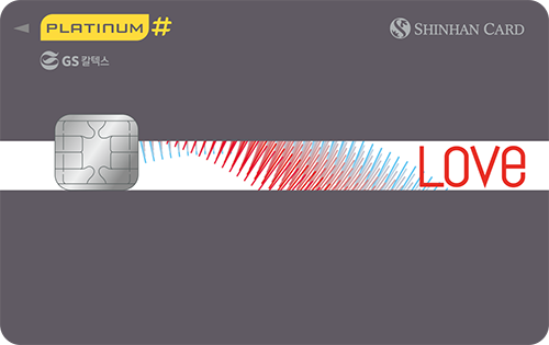 신한카드 Love Platinum# 카드 이미지