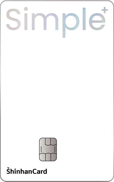 신한카드 Simple+ 카드 이미지