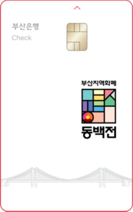 부산 동백전 체크카드 카드 이미지