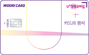 카드의정석 U+알뜰모바일 CHECK 카드 이미지