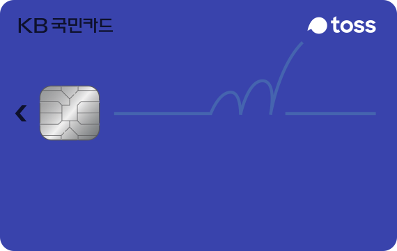 toss KB국민카드 카드 이미지