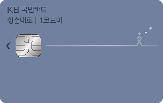 청춘대로 1코노미 카드 카드 이미지