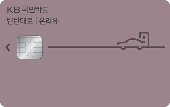 탄탄대로 온리유카드 카드 이미지