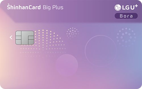 LG U+ Bora 신한카드 Big Plus 카드 이미지