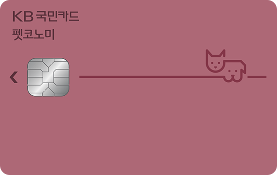 KB국민 펫코노미 카드 카드 이미지