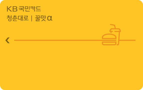청춘대로 꿀맛α카드 카드 이미지