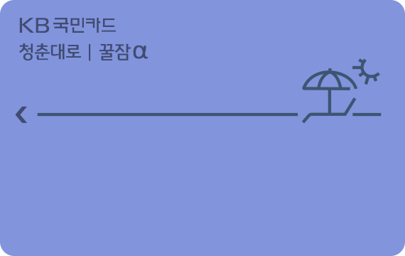 청춘대로 꿀잠α카드 카드 이미지
