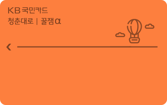 청춘대로 꿀잼α카드 카드 이미지
