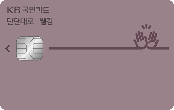 탄탄대로 웰컴카드 카드 이미지