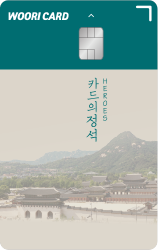 카드의정석 HEROES 카드 이미지