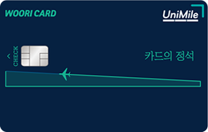 카드의정석 UniMile CHECK 카드 이미지