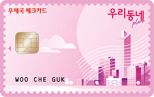 우체국 우리동네plus 체크카드 카드 이미지