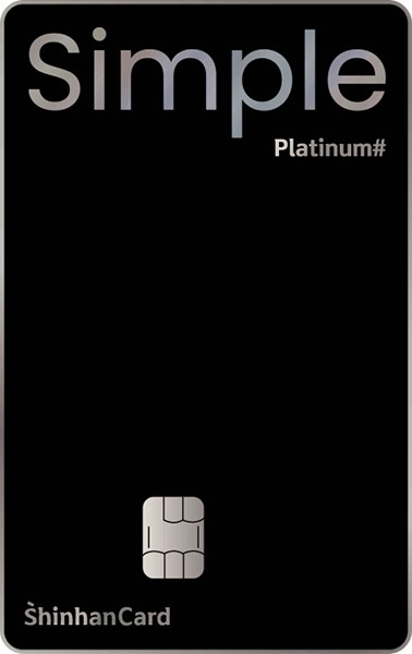 신한카드 Simple Platinum# 카드 이미지