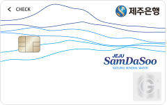 제주삼다수 체크카드 카드 이미지