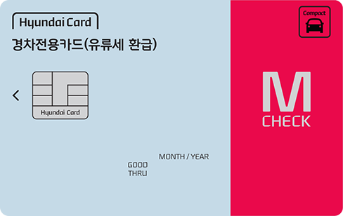 현대카드M CHECK-경차전용카드(유류세 환급) 카드 이미지