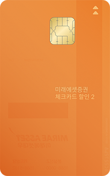 미래에셋증권 체크카드(할인 2) 카드 이미지