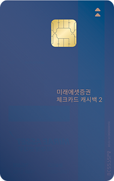 미래에셋증권 체크카드 (캐시백 2) 카드 이미지