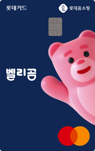 롯데홈쇼핑 벨리곰 카드 카드 이미지
