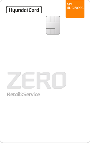 현대카드 MY BUSINESS ZERO Retail&Service 카드 이미지