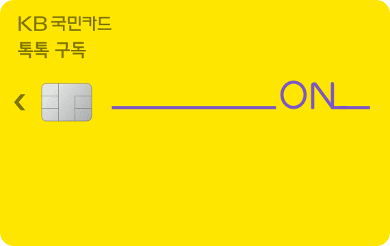 톡톡 구독카드 카드 이미지