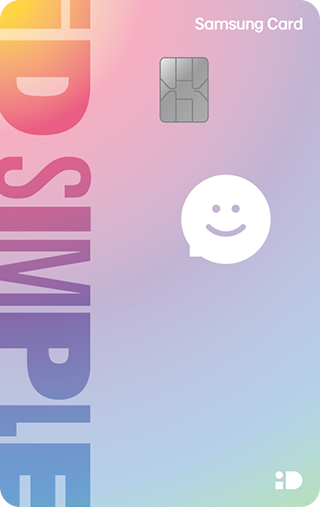삼성 iD SIMPLE 카드 카드 이미지
