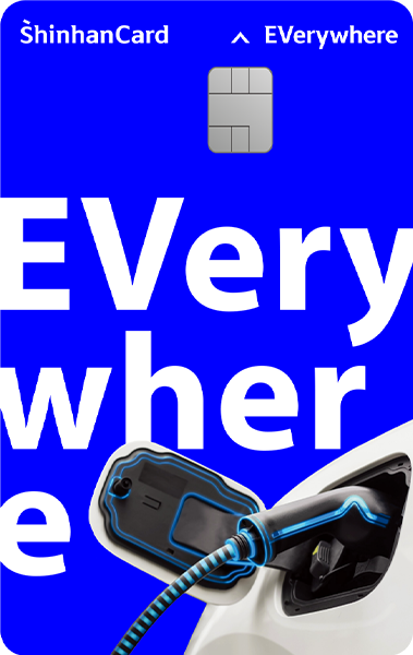 신한카드 EVerywhere 카드 이미지