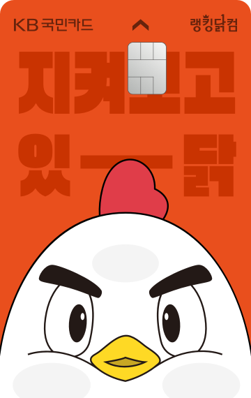 랭킹닭컴 신용카드 카드 이미지