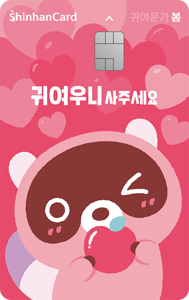신한카드 봄(도구리) 카드 이미지