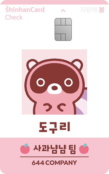 신한카드 봄 체크(도구리) 카드 이미지