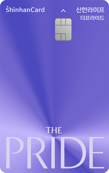 신한라이프 THE PRIDE 신한카드 카드 이미지