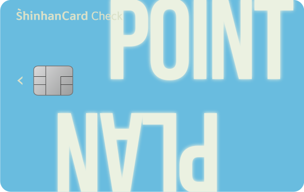 신한카드 Point Plan 체크 카드 이미지
