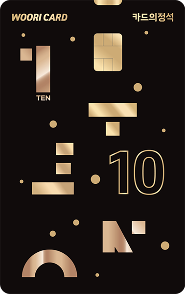 카드의정석 TEN 카드 이미지