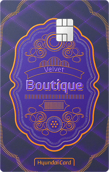현대카드 Boutique - Velvet 카드 이미지