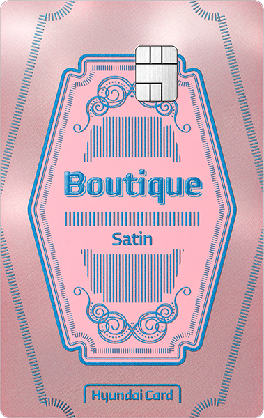 현대카드 Boutique - Satin 카드 이미지