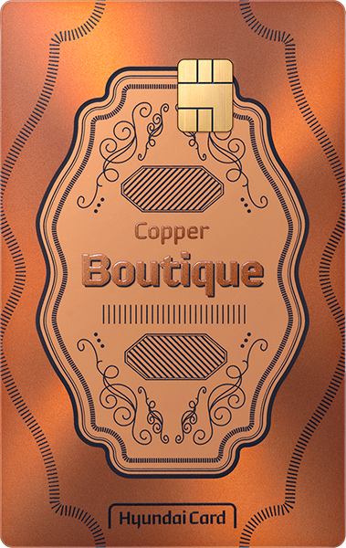 현대카드 Boutique - Copper 카드 이미지