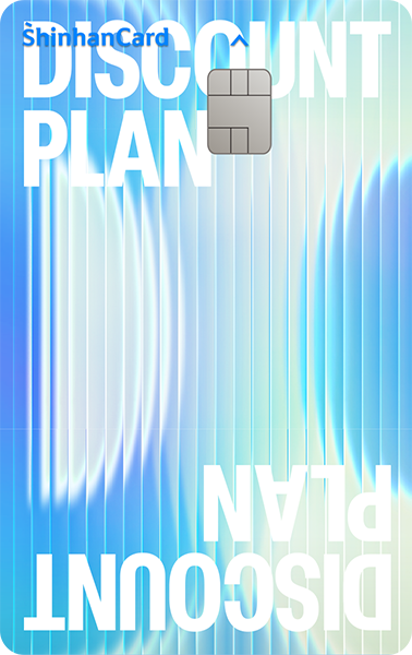 신한카드 Discount Plan 카드 이미지