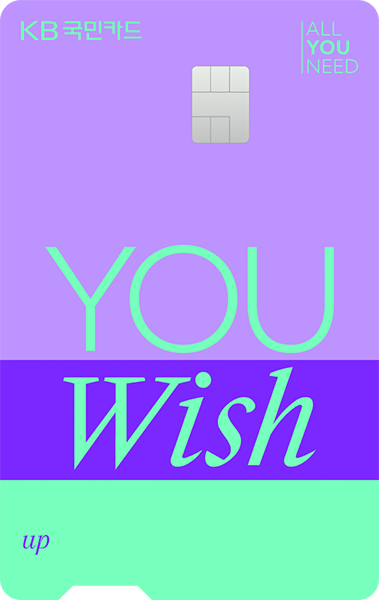 KB YOU Wish up 카드 카드 이미지