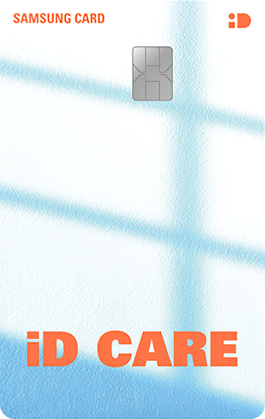 삼성 iD CARE 카드 카드 이미지
