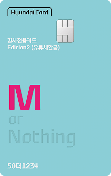 현대카드M-경차전용카드 Edition2 (유류세환급) 카드 이미지