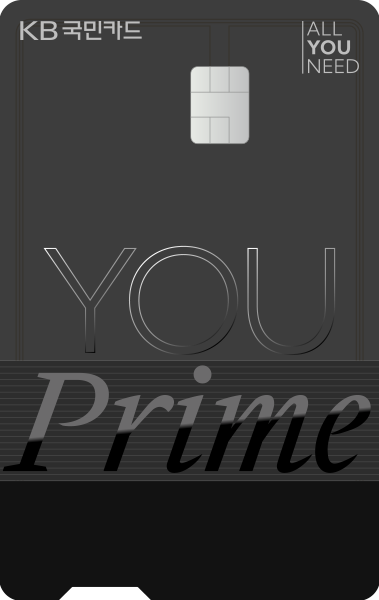 KB YOU Prime 카드 카드 이미지