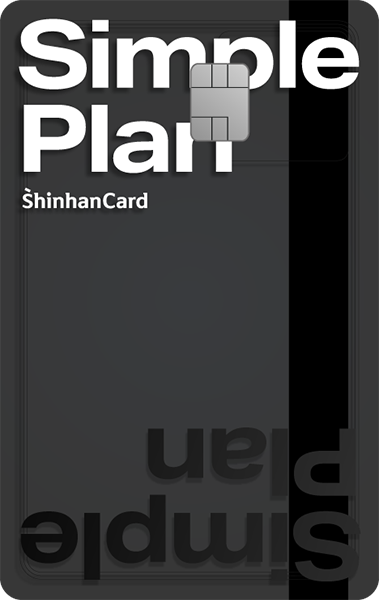 신한카드 Simple Plan 카드 이미지