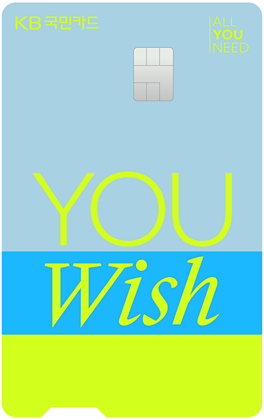 KB YOU Wish 카드 카드 이미지