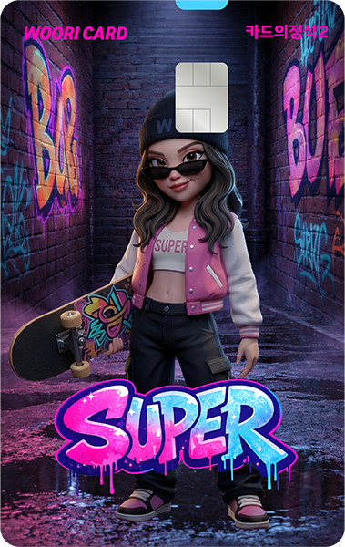 카드의정석2 SUPER 카드 이미지