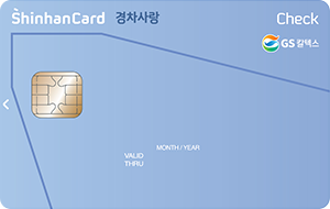 GS칼텍스 신한카드 경차사랑 체크 카드 이미지