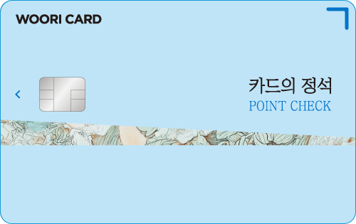 카드의정석 POINT CHECK 카드 이미지