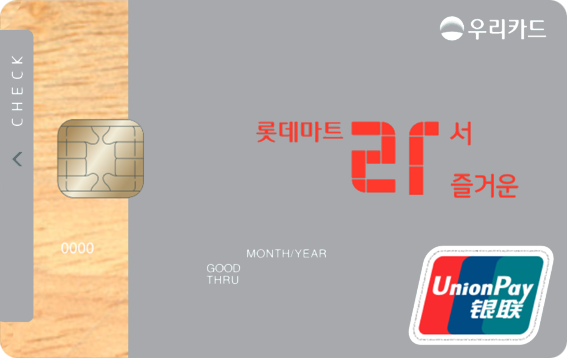 롯데마트 라서 즐거운 체크카드 카드 이미지