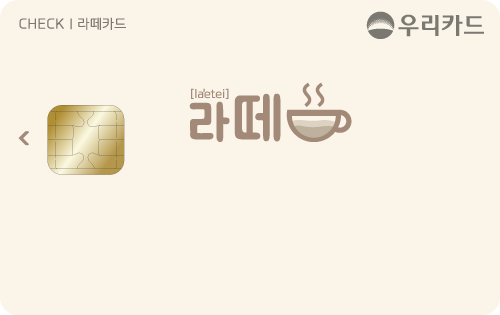 라떼 우리체크카드 카드 이미지