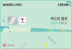 카드의정석 CREAM TEENS CHECK 카드 이미지