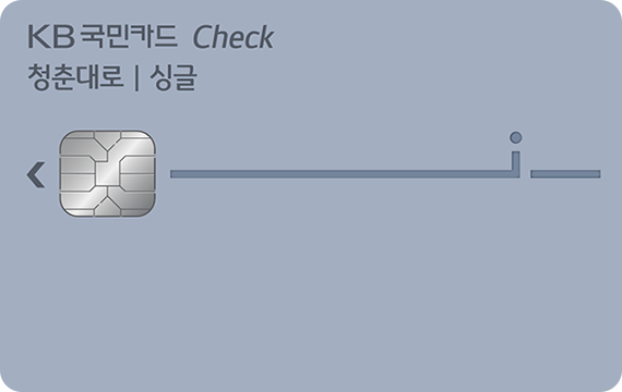 청춘대로 싱글 체크카드 카드 이미지