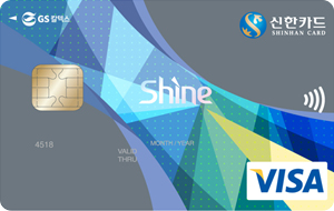 GS칼텍스 신한카드 Shine 카드 이미지